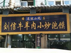 门面-刘信牛羊肉小炒泡馍(回民街店)