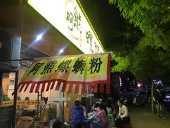 门面-阿熊螺蛳粉(北大街店)