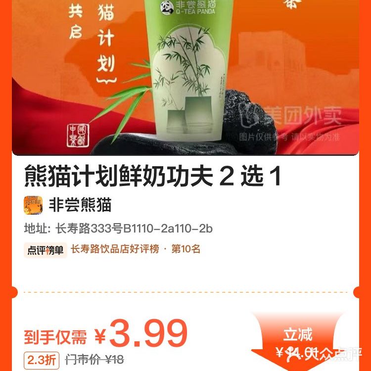 长寿路 旭辉里 非常熊猫 饮品二选一3.99