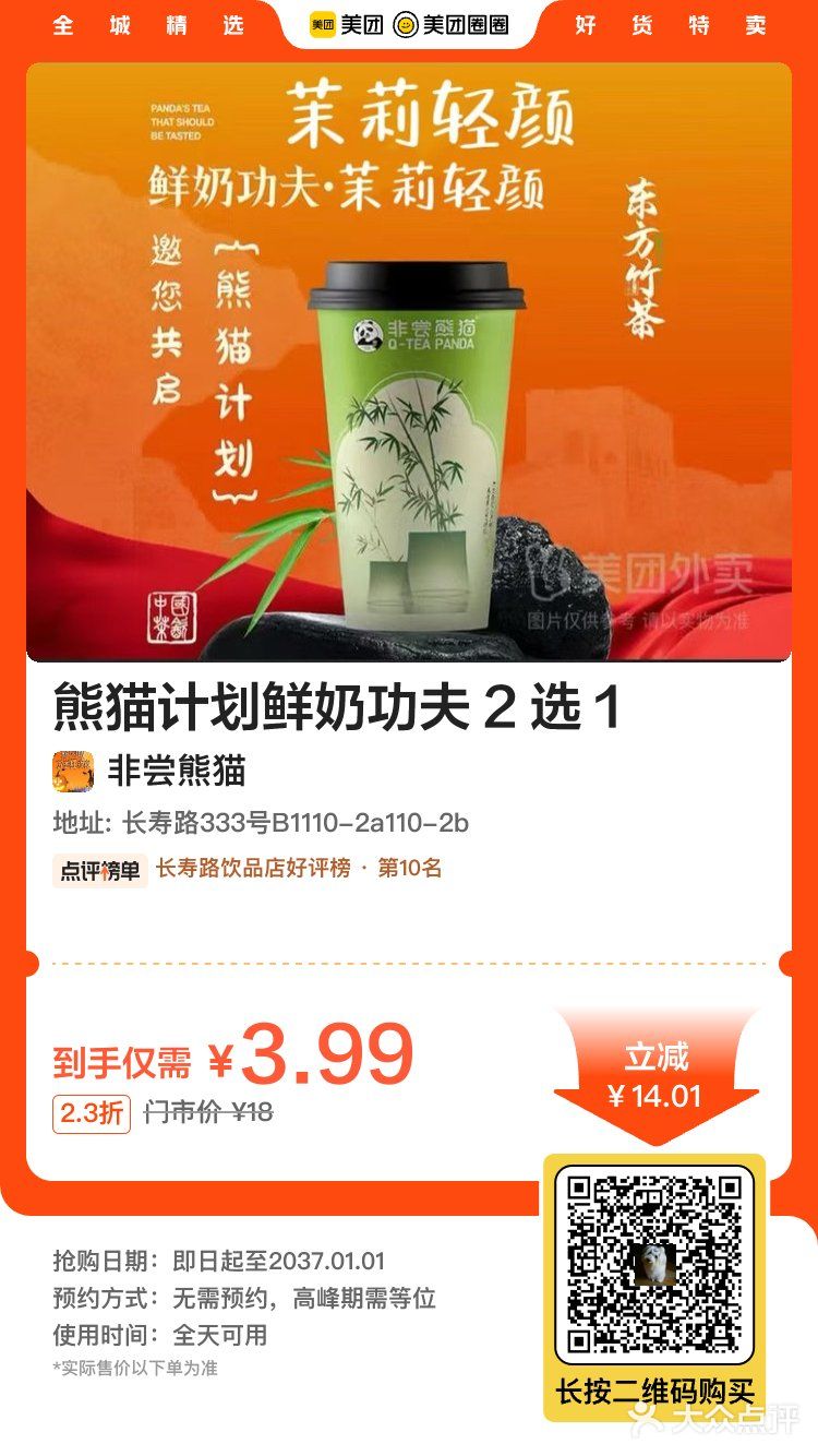 长寿路 旭辉里 非常熊猫 饮品二选一3.99