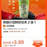 长寿路 旭辉里 非常熊猫 饮品二选一3.99