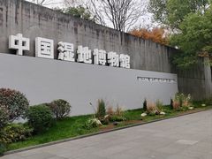 -中国湿地博物馆