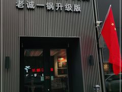 门面-浩爷羊蝎子火锅(双榆树店)