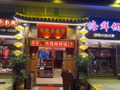 门面-传统香辣蟹(南园路店)