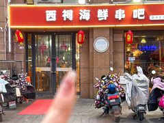 -遇西祠·海鲜烧烤(总店)