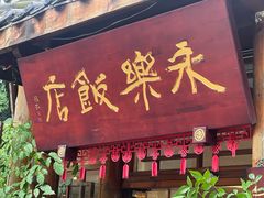 -永乐饭店