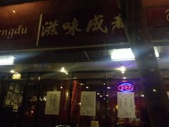 滋味成都-滋味成都