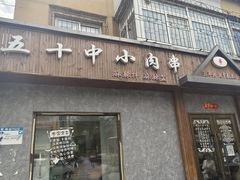 -五十中小肉串(南站店)