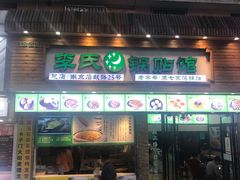 门面-老新隆牛肉锅贴(新街口店)