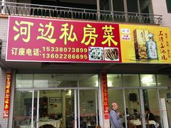 -河边私房菜