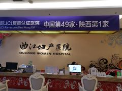 -西安曲江妇产医院-妇科