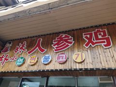 门面-朴小妹人参鸡汤火锅(长白山万达店)