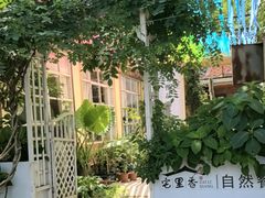 -宅里香.自然餐厅(湘大店)