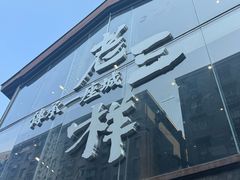 -老三样·旧食新味(万寿宫店)