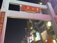 -东西巷