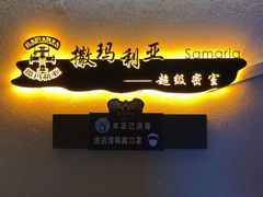 -撒玛利亚超级密室·怪谈店