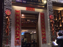 iphone_upload_pic-翡翠拉面小笼包(岭南新天地店)