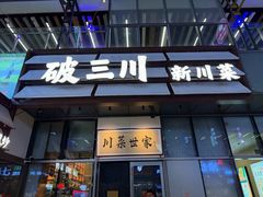 -破三川·新川菜(静安大融城店)
