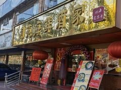门面-吉莲利苑海鲜酒家(珠海拱北28年老字号店)