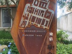 -东信·和创园