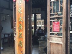 门面-茅老太臭豆腐