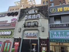 -仓库烤肉(绿园店)