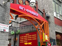 -北京前门大栅栏