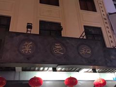 -叶受和(观前街店)