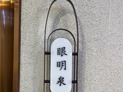 -海泰食府(北京总店)