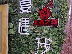 -璐法式铁板烧(滏东总店)