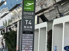 -厦门高崎国际机场-T4航站楼