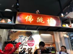 大堂-香港聚强佛跳墙(淘金店)