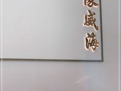 -映像威海·海鲜味道(经区店)