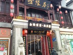 -金陵家宴·金陵春·南京菜(夫子庙店)