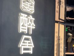 -醉舍·新淮扬菜(长宁龙之梦店)