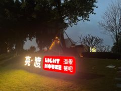 -亮渡Light House海景餐厅