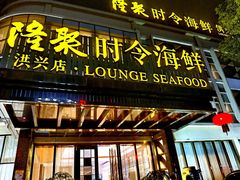 -隆聚·时令海鲜(洪兴店)