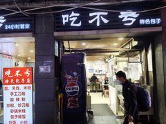 -吃不亏特色包子(三峡广场店)