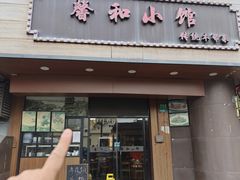 -沪上馨和小馆•海派上海菜(陆家浜路店)