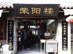 门面-荣阳楼(山塘街店)