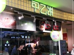 门面-甲乙饼·北京手工肉饼(西直门凯德茂店)