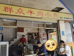 门面-群众牛肉小点(蚵仔煎)