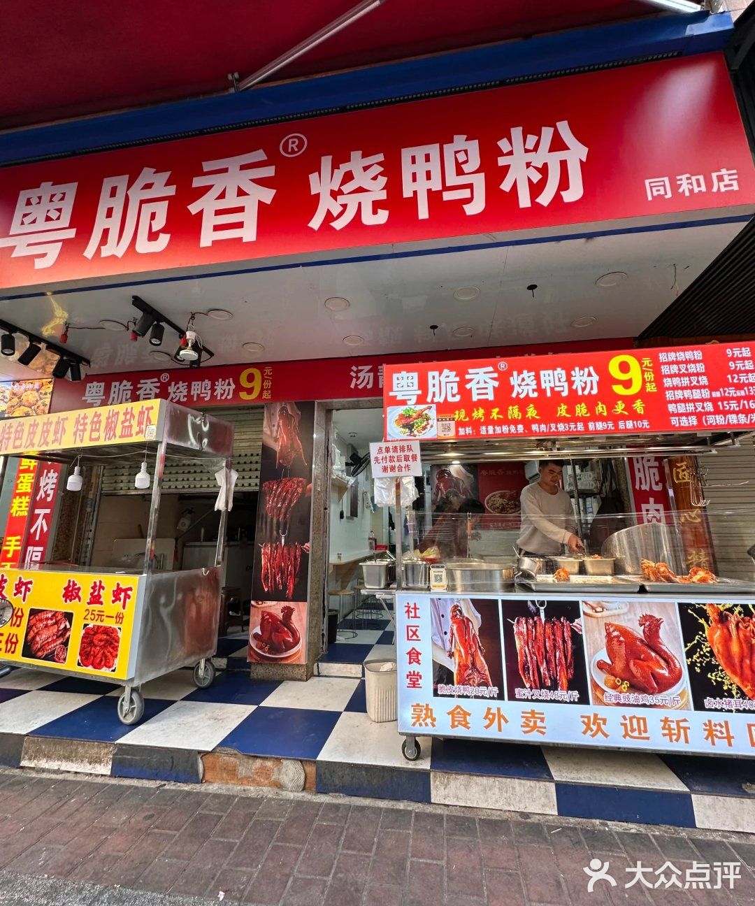 同和觅食｜今天吃什么【粤脆香烧鸭粉】 