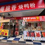 同和觅食｜今天吃什么【粤脆香烧鸭粉】 
