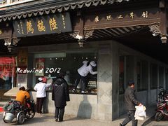 -陆稿荐观前街店