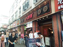 门面-八婆婆烧仙草(中山路店)