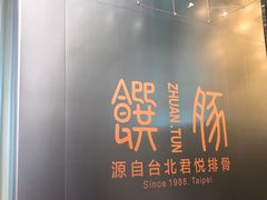 -馔豚·台北菜专门店(深圳湾万象城店)