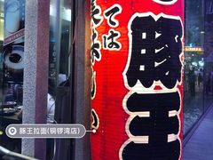 -豚王拉面(铜锣湾店 )