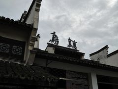 -乌镇东栅景区
