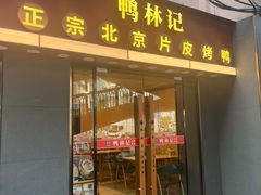 -林记正宗北京片皮烤鸭(龙华总店)